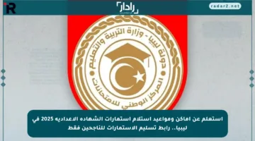 استعلم عن أماكن ومواعيد استلام استمارات الشهادة الإعدادية 2025 في ليبيا.. رابط تسليم الاستمارات للناجحين فقط